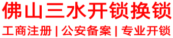 三水开锁