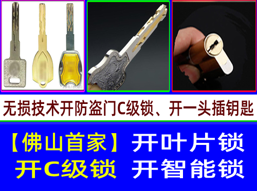 三水西南开C级叶片锁|三水白坭多轨道叶片开锁【首家】